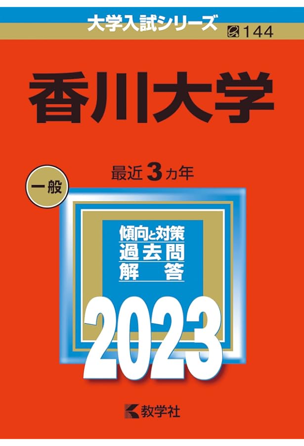 香川大学 (2020年版大学入試シリーズ) | 教学社編集部 |本 | 通販 | Amazon